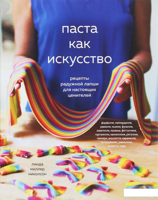 

Паста как искусство. Рецепты радужной лапши для настоящих ценителей (1258833)