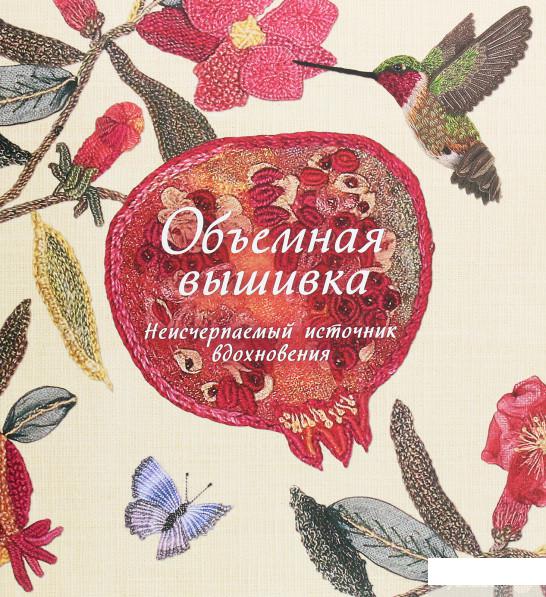 

Объёмная вышивка. Неисчерпаемый источник вдохновения (1262028)