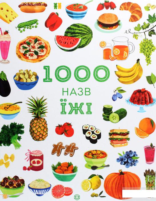 

1000 назв їжі (1265955)