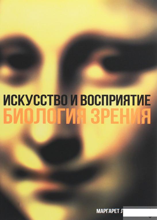 

Искусство и восприятие. Биология зрения (1258844)