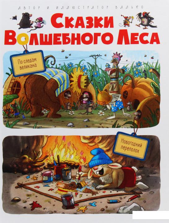 

По следам великана. Новогодний переполох. Сказки (984086)