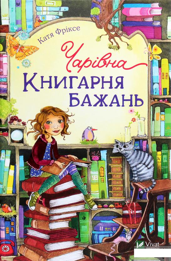 

Чарівна «Книгарня бажань» (1266790)