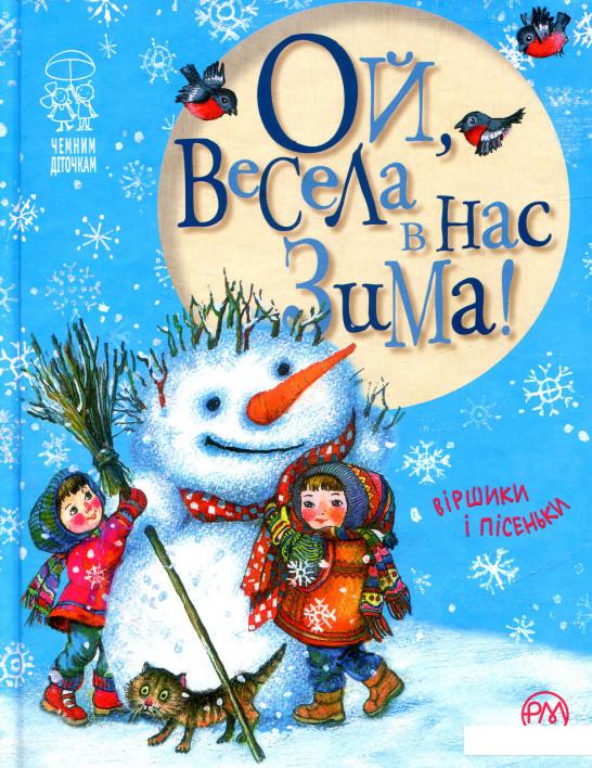 

Ой, весела в нас зима! (830708)