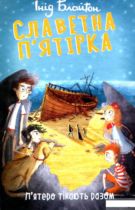 

Славетна п’ятірка. П’ятеро тікають разом (1266802)