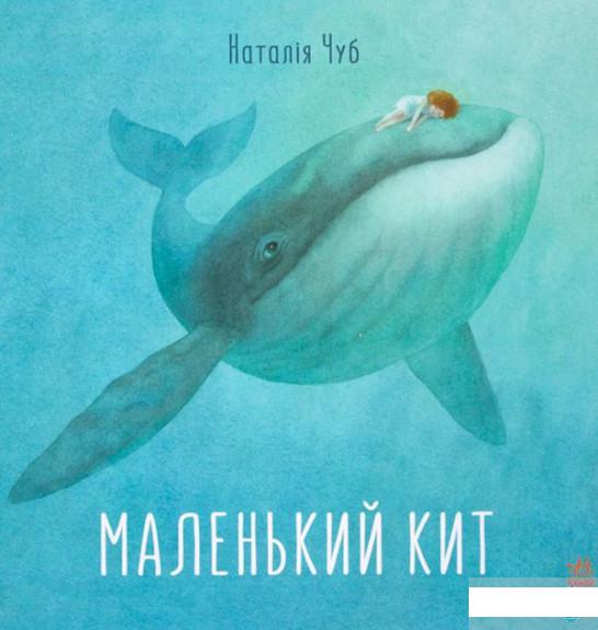 

Маленький Кит (744949)
