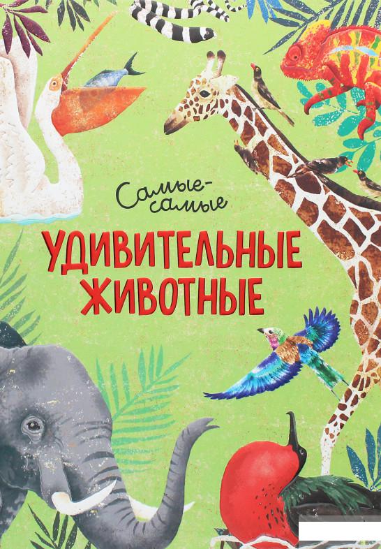 

Удивительные животные. Самые-самые (1259447)