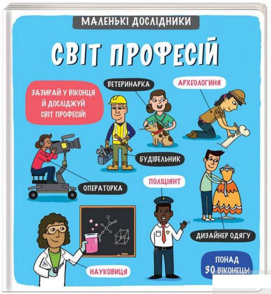 

Маленькі дослідники. Світ професій (1245737)