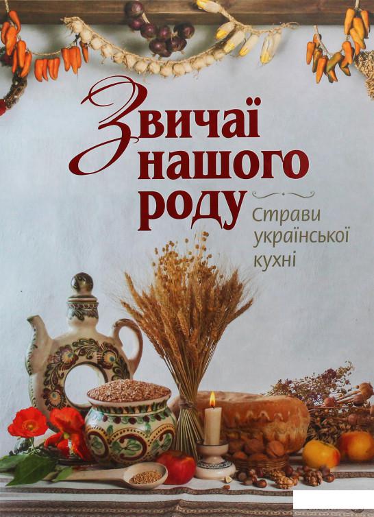 

Звичаї нашого роду. Страви української кухні (1106756)