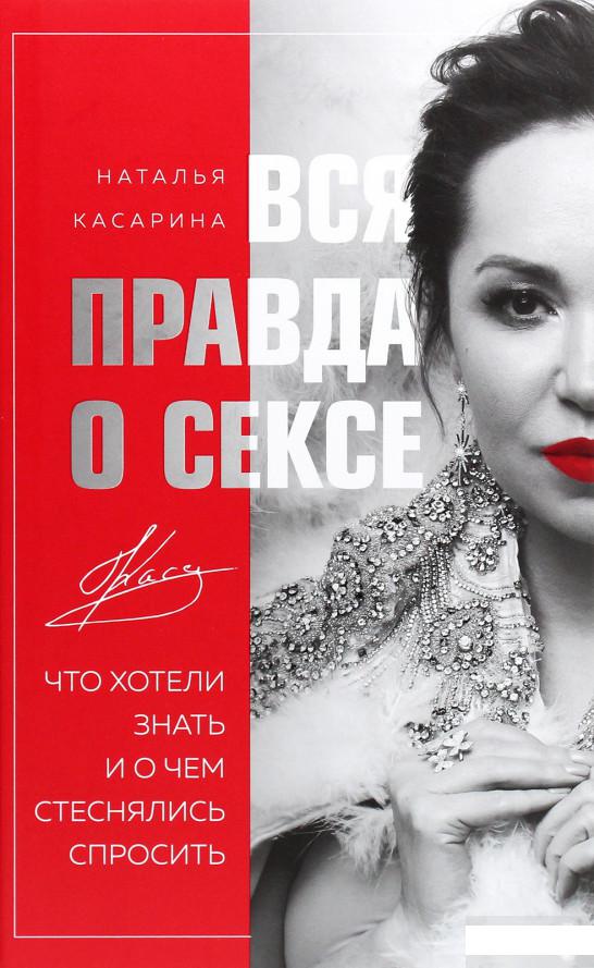 

Вся правда о сексе. Что хотели знать и о чем стеснялись спросить (1293519)