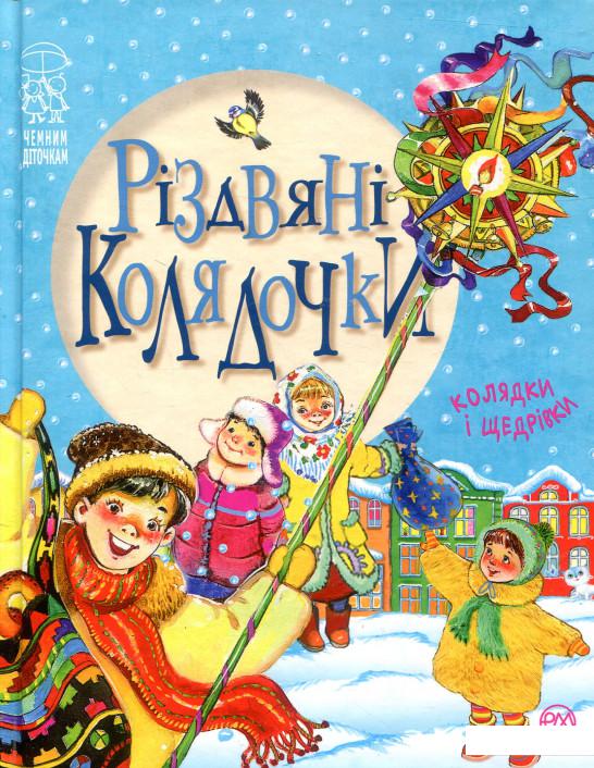 

Різдвяні колядочки (830709)