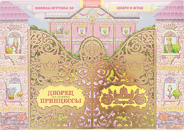 

Книжка-игрушка 3D "Дворец маленькой принцессы", (рус) - Елвик (20-765280)