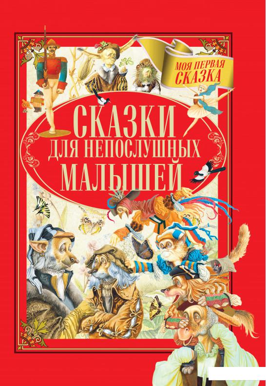 

Сказки для непослушных малышей (924288)