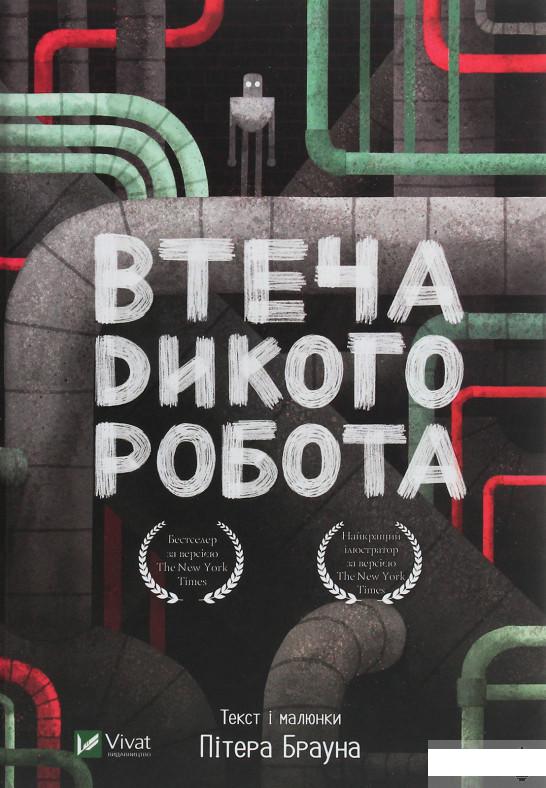 

Втеча дикого робота (1248054)
