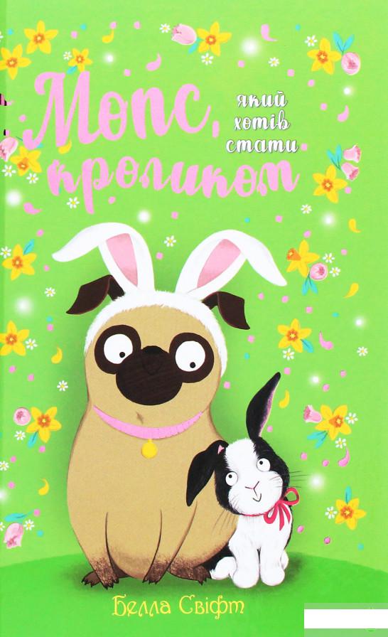 

Мопс, який хотів стати кроликом. Книга 3 (1262039)