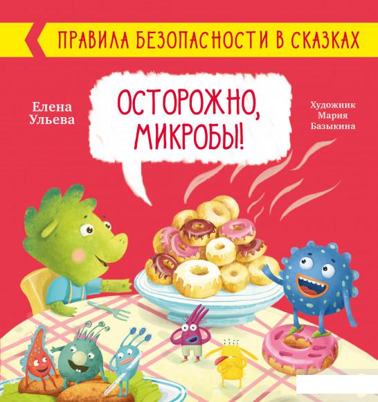 

Правила безопасности в сказках. Осторожно, микробы! (1297212)