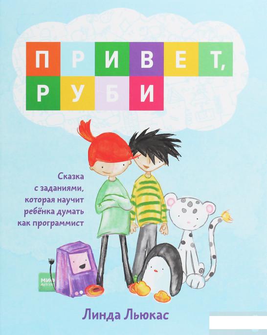 

Привет, Руби. Сказка с заданиями, которая научит ребёнка думать как программист (967147)