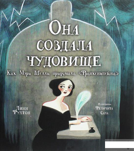 

Она создала чудовище. Как Мэри Шелли придумала «Франкенштейна» (1293619)