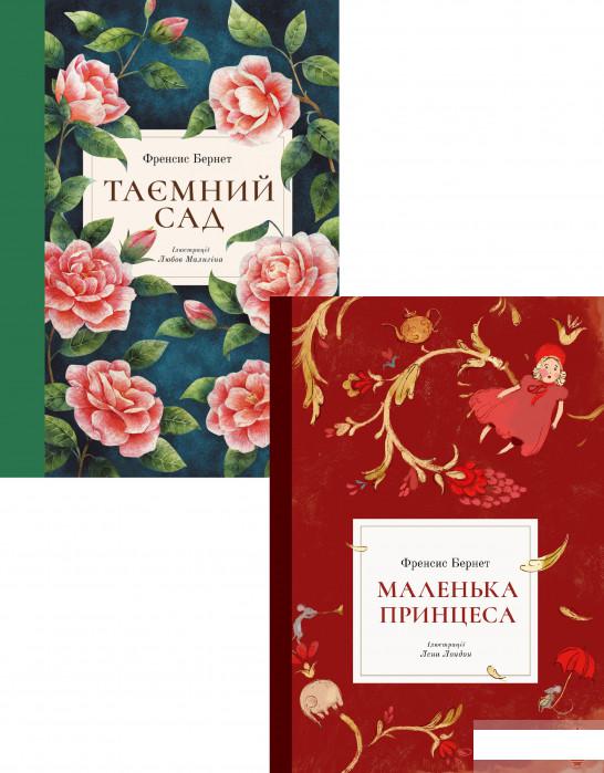 

Френсіс Бернетт (комплект із 2 книг) (1293631)