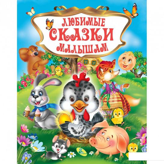 

Любимые сказки малышам (853869)