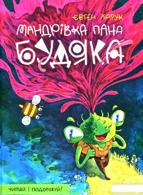 

Мандрівка пана Будяка (1297273)