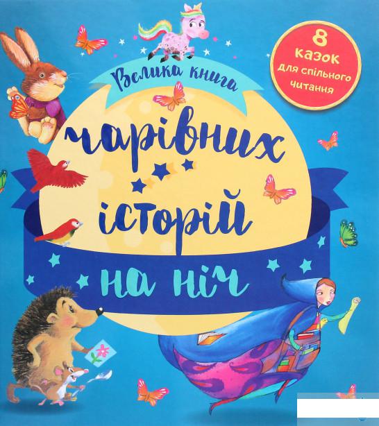 

Велика книга чарівних історій на ніч (1262140)