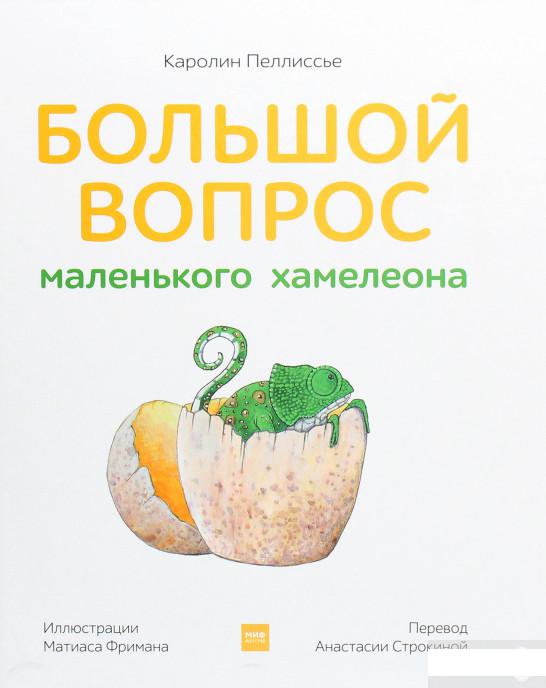 

Большой вопрос маленького хамелеона (1251110)