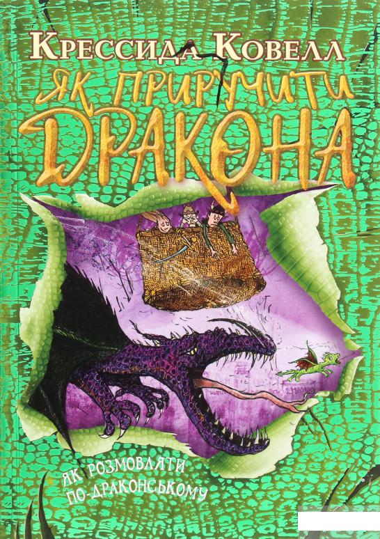 

Як приручити дракона. Книжка 3. Як розмовляти по-драконському (1289851)