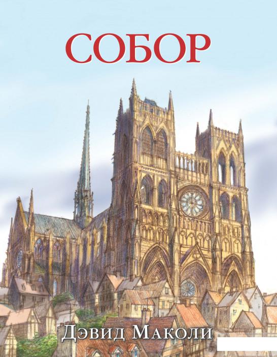 

Собор. Иллюстрации Дэвдида Маколи (598760)