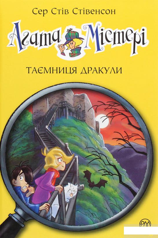 

Агата Містері. Таємниця Дракули. Книга 15 (1262948)