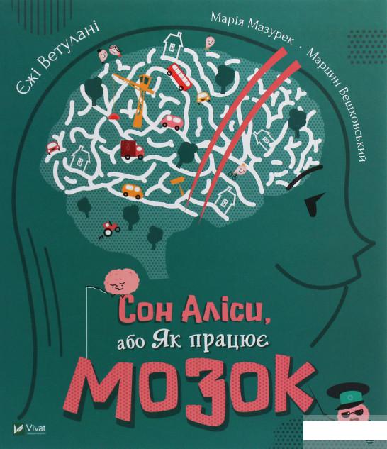 

Сон Аліси, або Як працює мозок (1244404)