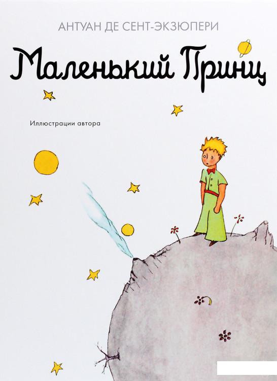 

Маленький принц (1265898)
