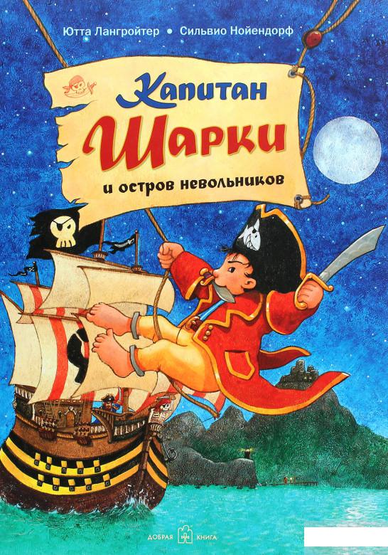 

Капитан Шарки и остров невольников (1291663)