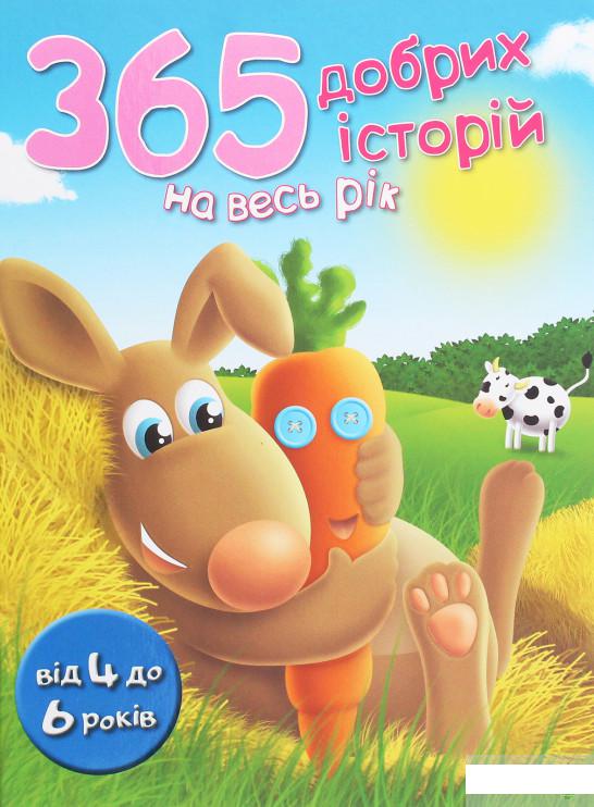 

365 добрих історій на весь рік (1261101)