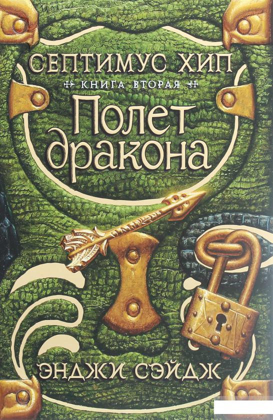 

Септимус Хип. Книга 2. Полёт дракона (1265884)
