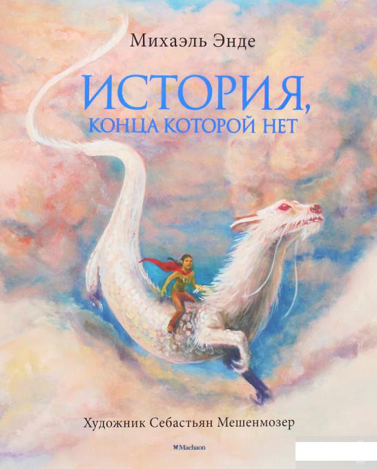 

История, конца которой нет (1258858)