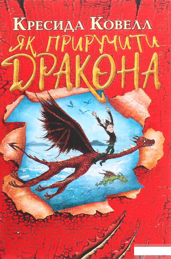 

Як приручити дракона. Книга 1 (1262031)