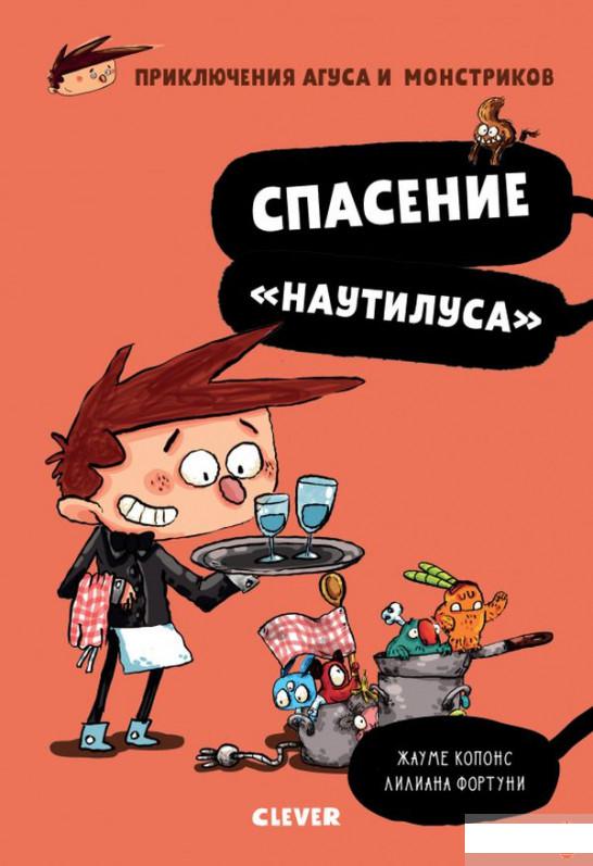 

Спасение «Наутилуса» (896565)