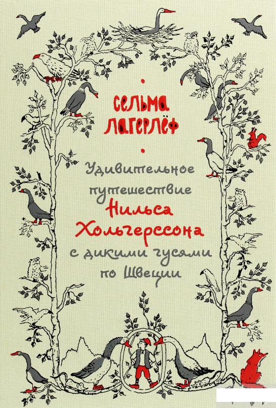 

Удивительное путешествие Нильса Хольгерссона с дикими гусями по Швеции (1291990)