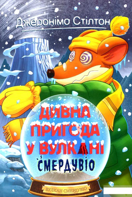 

Дивна пригода у вулкані Смердувіо (1294491)