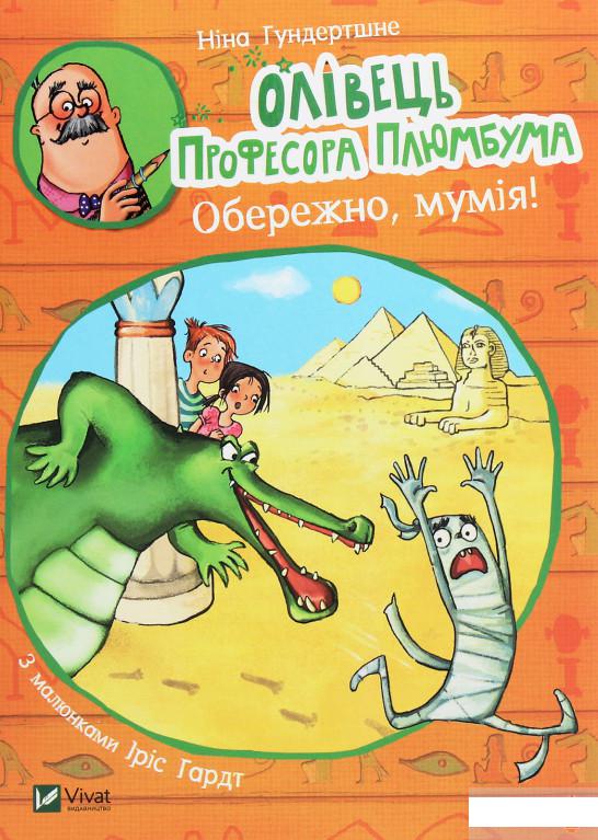 

Олівець професора Плюмбума. Обережно, мумія! (1261618)