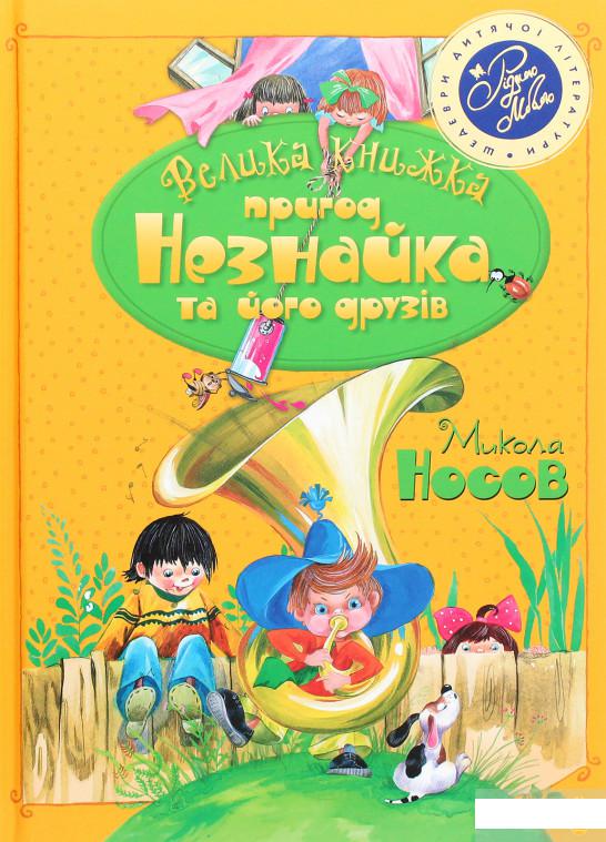 

Велика книжка пригод Незнайка та його друзів. Книжки 1 і 2 (1263033)