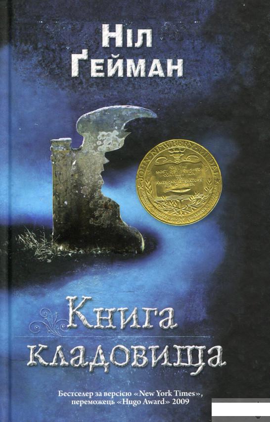 

Книга кладовища (727809)