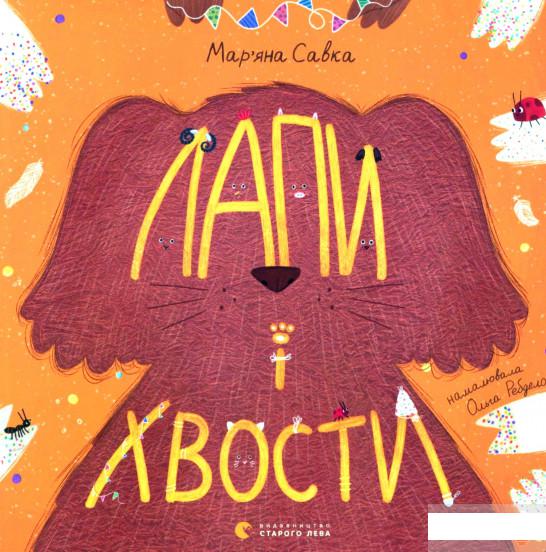 

Лапи і хвости (1291852)