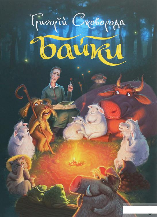 

Григорій Сковорода. Байки (1249085)