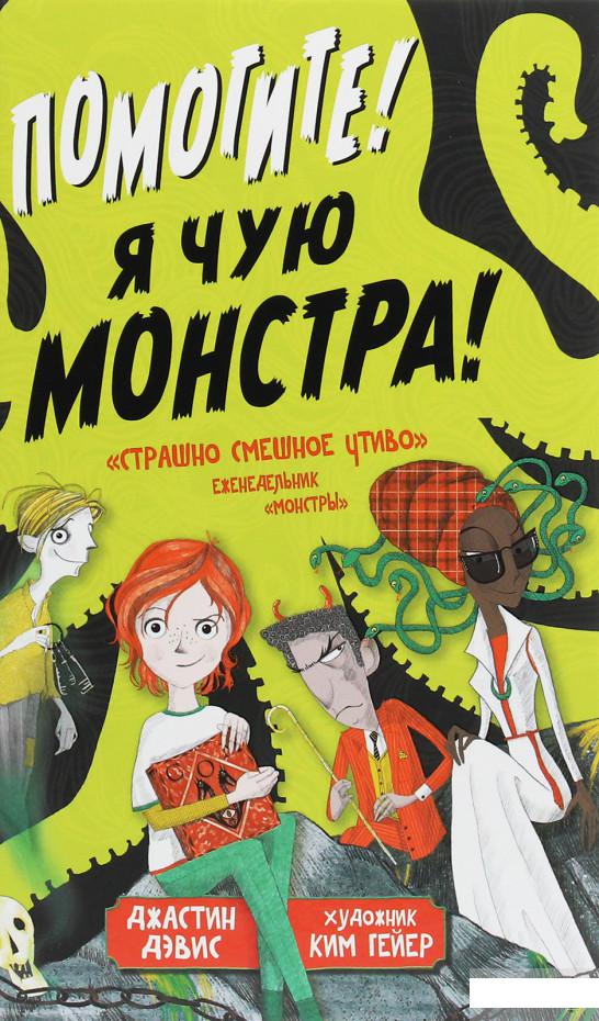 

Помогите! Я чую монстра! (1258859)