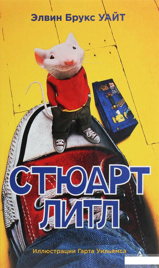 

Стюарт Литл (1259837)