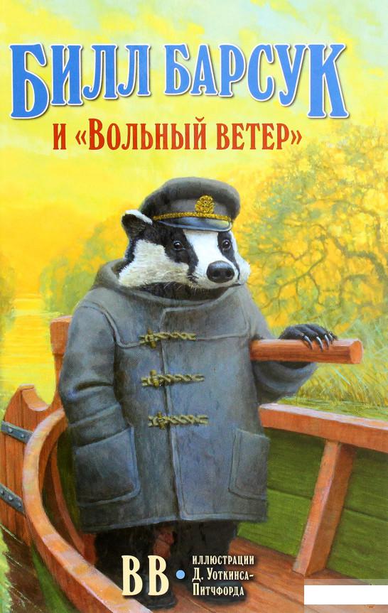 

Билл Барсук и «Вольный ветер» (1291666)