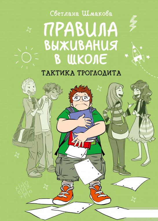 

Правила выживания в школе. Тактика троглодита (1261224)