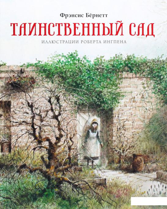 

Таинственный сад (1265885)