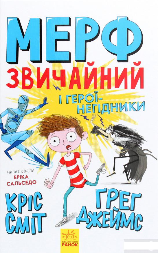 

Мерф Звичайний і герої-негідники. Книга 2 (1262814)